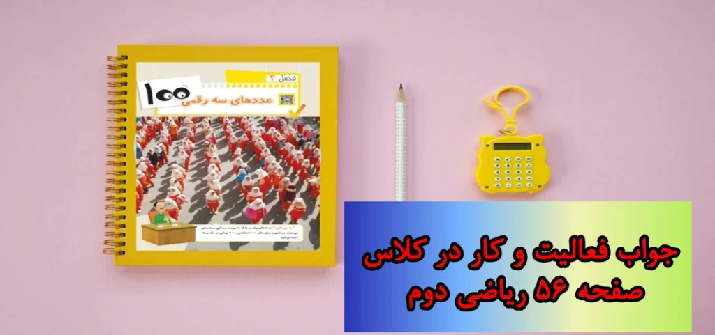 جواب صفحه ۵۶ ریاضی دوم + ویدیو