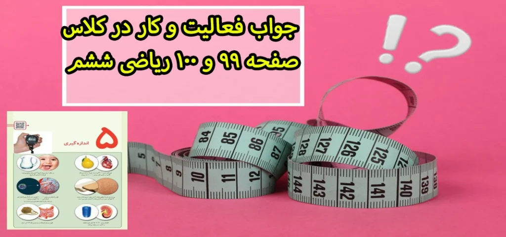 جواب فعالیت و کار در کلاس صفحه ۹۹ و ۱۰۰ ریاضی ششم