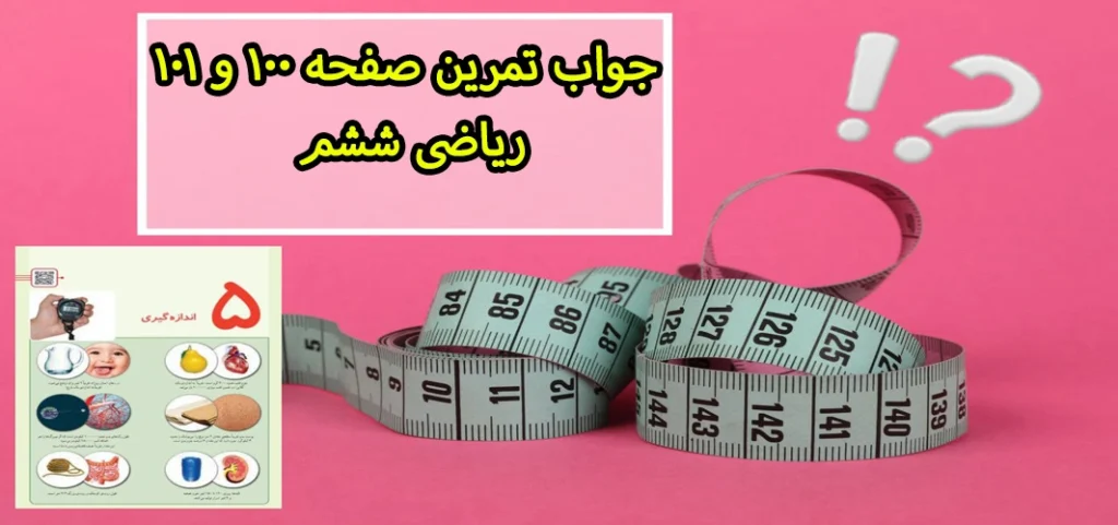جواب تمرین صفحه ۱۰۰ و ۱۰۱ ریاضی ششم