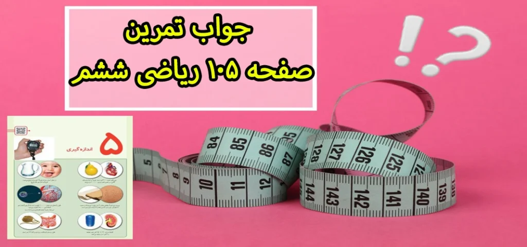 جواب تمرین صفحه ۱۰۵ ریاضی ششم