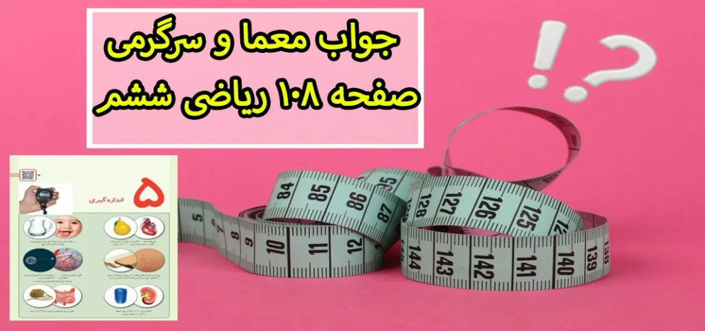 جواب معما و سرگرمی صفحه ۱۰۸ ریاضی ششم