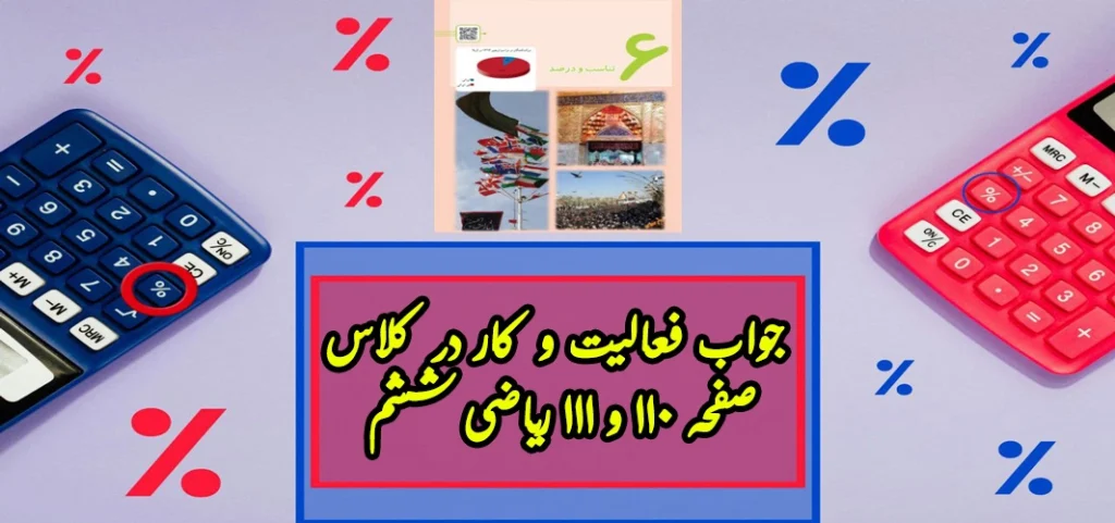 جواب فعالیت و کار در کلاس صفحه ۱۱۰ و ۱۱۱ ریاضی ششم