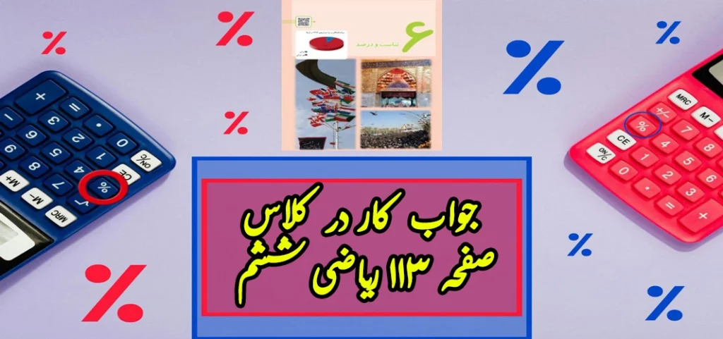 جواب کار در کلاس صفحه ۱۱۳ ریاضی ششم