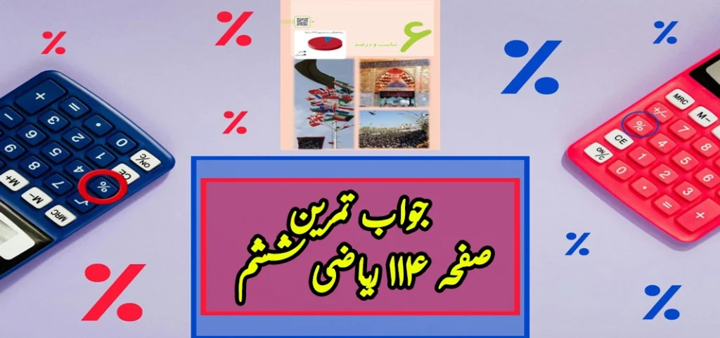 جواب تمرین صفحه ۱۱۴ ریاضی ششم