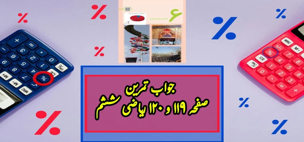 جواب تمرین صفحه ۱۱۹ و ۱۲۰ ریاضی ششم