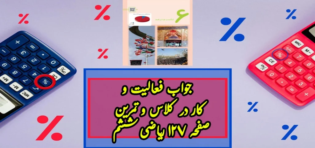 جواب فعالیت و کار در کلاس و تمرین صفحه ۱۲۷ ریاضی ششم