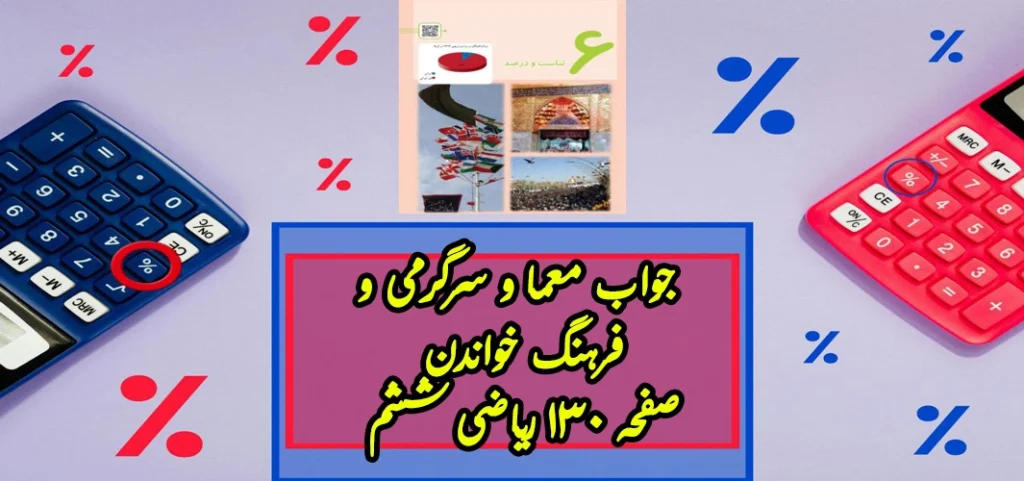 جواب معما و سرگرمی و فرهنگ خواندن صفحه ۱۳۰ ریاضی ششم