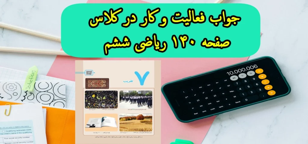 جواب فعالیت و کار در کلاس صفحه ۱۴۰ ریاضی ششم