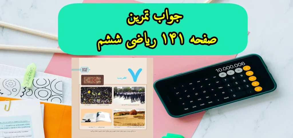 جواب تمرین صفحه ۱۴۱ ریاضی ششم
