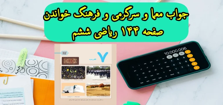 جواب صفحه ۱۴۴ ریاضی ششم + ویدیو