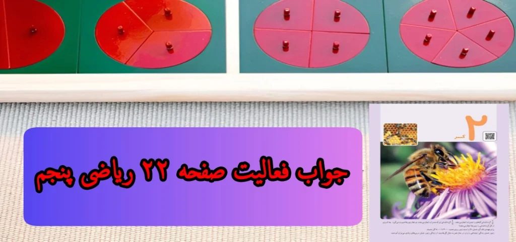 جواب فعالیت صفحه ۲۲ ریاضی پنجم