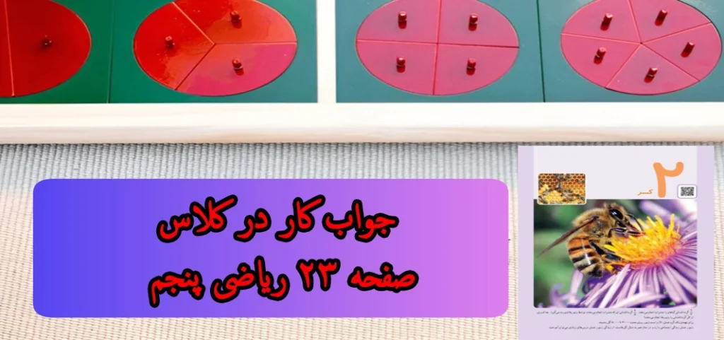 جواب کار در کلاس صفحه ۲۳ ریاضی پنجم