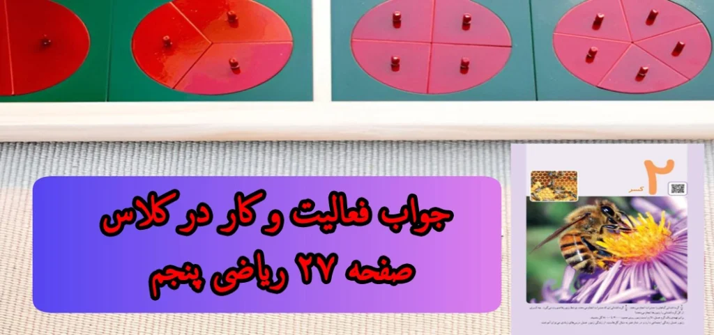 جواب فعالیت و کار در کلاس صفحه ۲۷ ریاضی پنجم