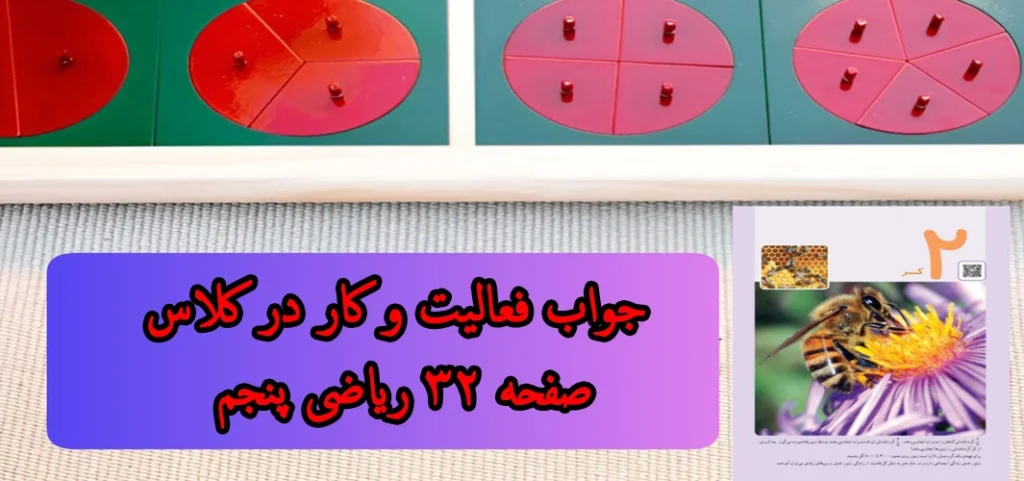 جواب فعالیت و کار در کلاس صفحه ۳۲ ریاضی پنجم