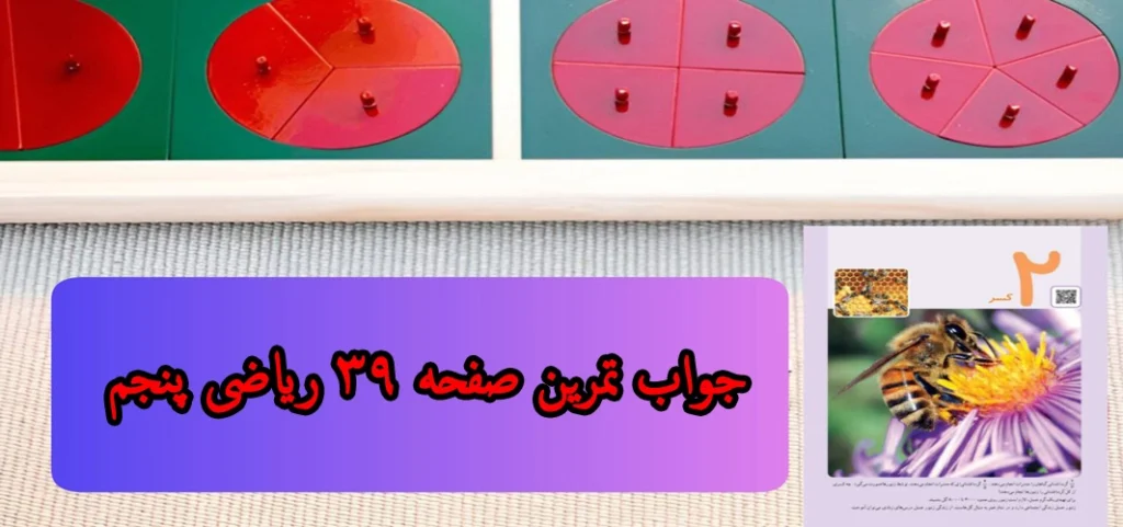 جواب تمرین صفحه ۳۹ ریاضی پنجم