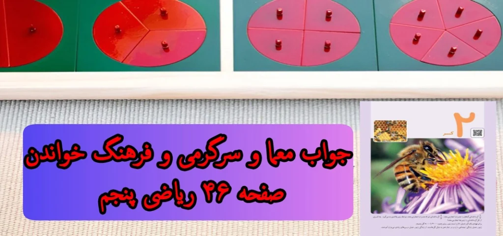 جواب معما و سرگرمی و فرهنگ خواندن صفحه ۴۶ ریاضی پنجم