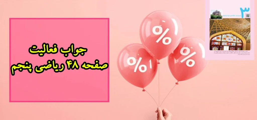 جواب فعالیت صفحه ۴۸ ریاضی پنجم