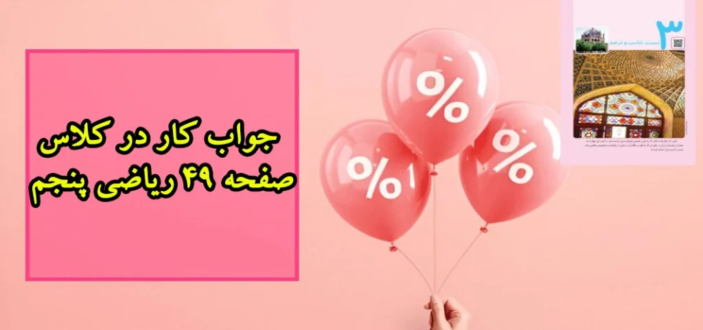 جواب کار در کلاس صفحه ۴۹ ریاضی پنجم