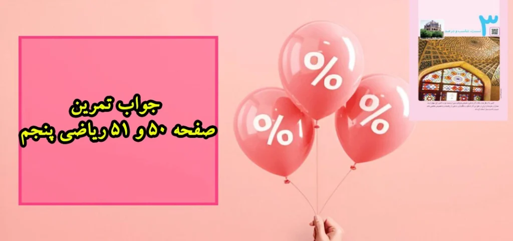 جواب تمرین صفحه ۵۰ و ۵۱ ریاضی پنجم
