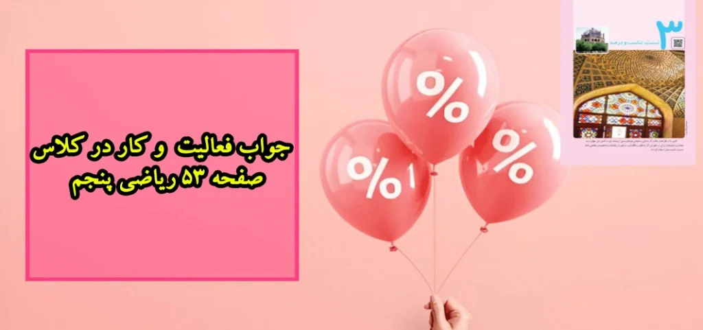 جواب فعالیت و کار در کلاس صفحه ۵۳ ریاضی پنجم