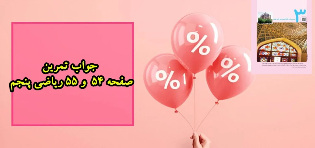 جواب تمرین صفحه ۵۴ و ۵۵ ریاضی پنجم