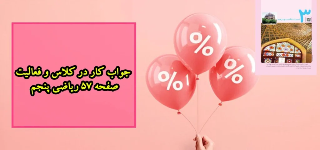 جواب کار در کلاس و فعالیت صفحه ۵۷ ریاضی پنجم