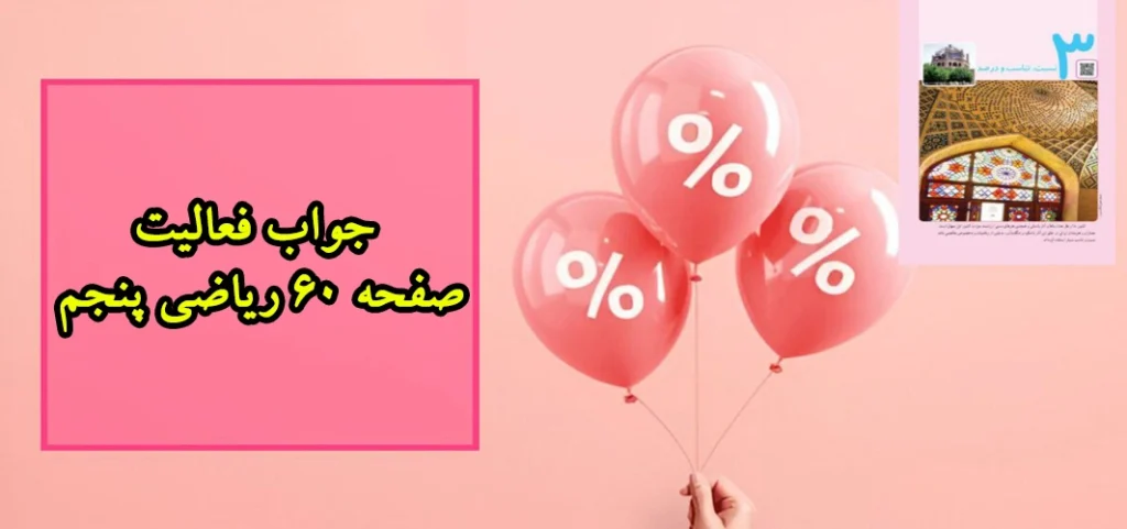 جواب فعالیت صفحه ۶۰ ریاضی پنجم