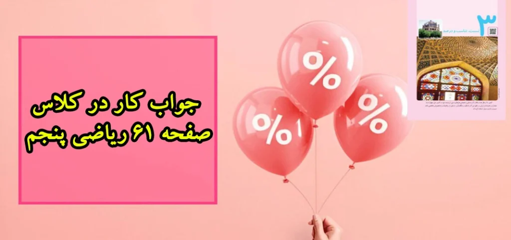جواب کار در کلاس صفحه ۶۱ ریاضی پنجم