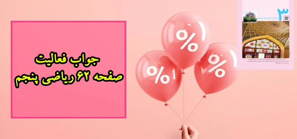 جواب فعالیت صفحه ۶۲ ریاضی پنجم