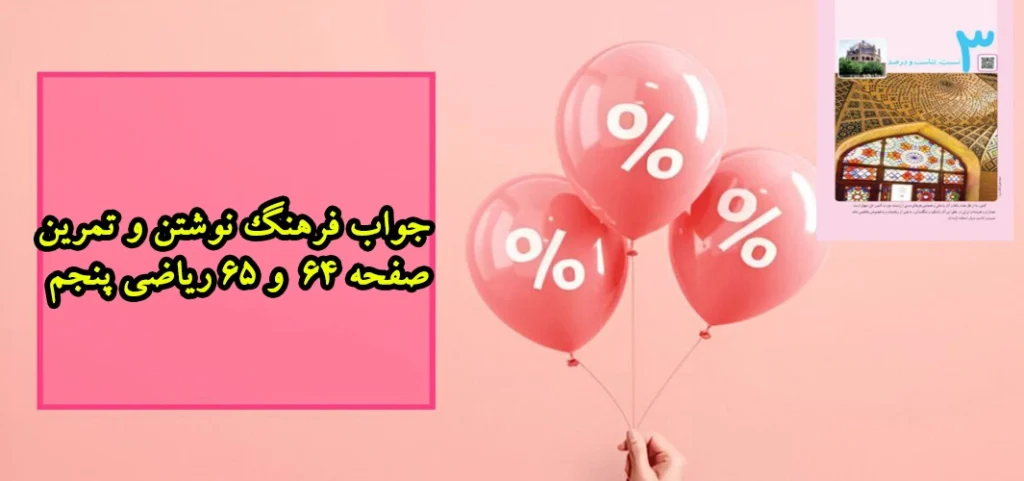 جواب فرهنگ نوشتن و تمرین صفحه ۶۴ و ۶۵ ریاضی پنجم