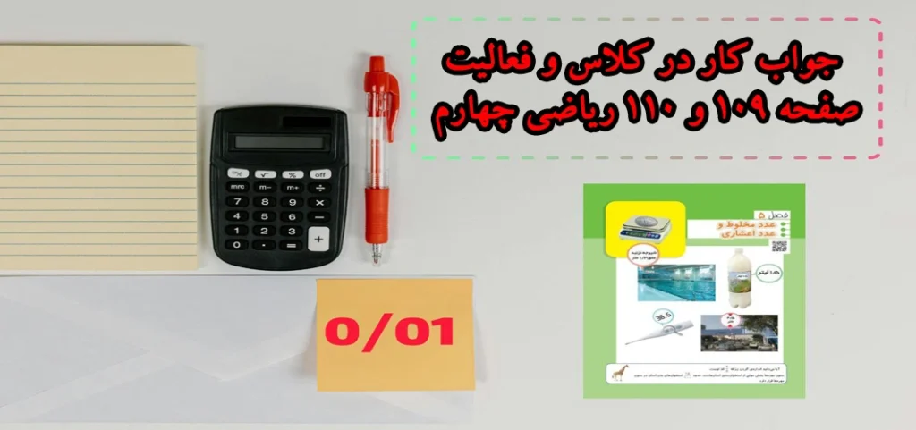 جواب کار در کلاس و فعالیت صفحه ۱۰۹ و ۱۱۰ ریاضی چهارم