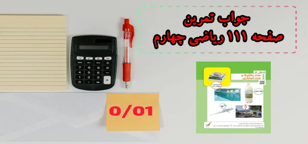 جواب تمرین صفحه ۱۱۱ ریاضی چهارم