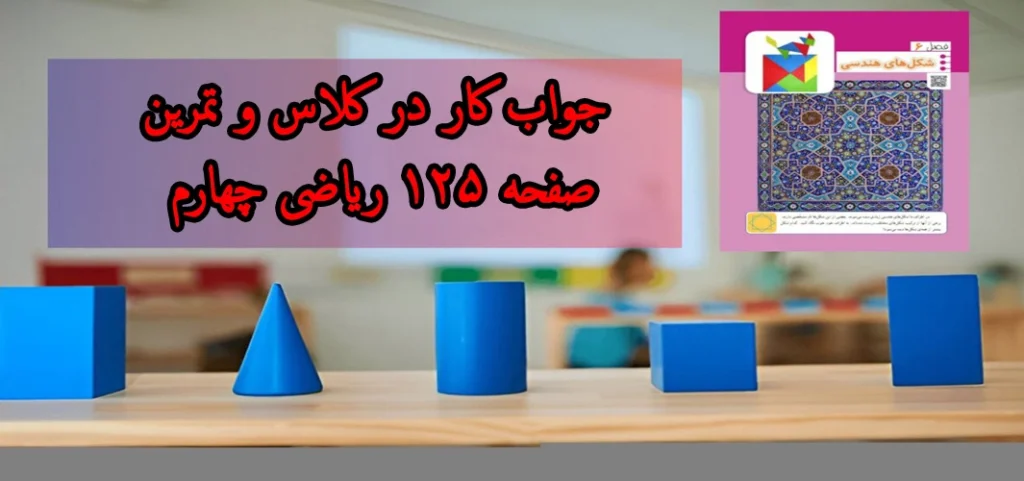 جواب کار در کلاس و تمرین صفحه ۱۲۵ ریاضی چهارم