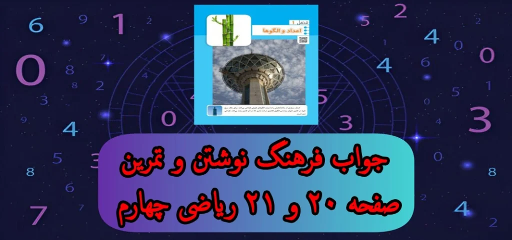 جواب فرهنگ نوشتن و تمرین صفحه ۲۰ و ۲۱ ریاضی چهارم| مروری بر فصل ۱