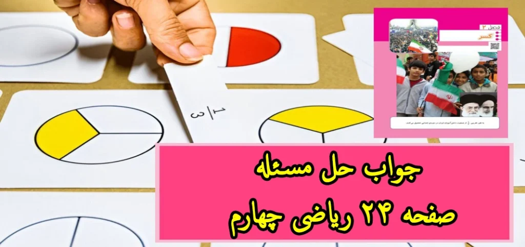جواب حل مسئله صفحه ۲۴ ریاضی چهارم
