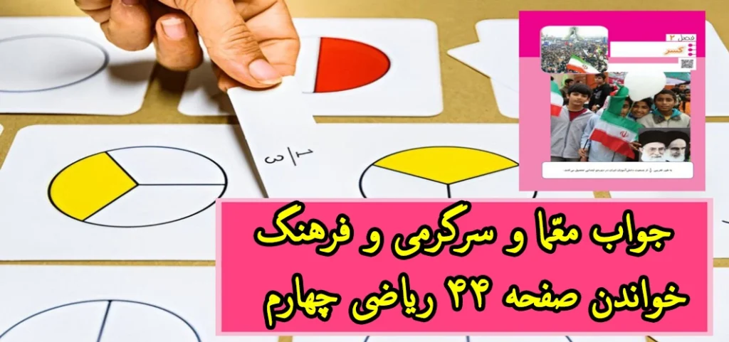 جواب معما و سرگرمی و فرهنگ خواندن صفحه ۴۴ ریاضی چهارم