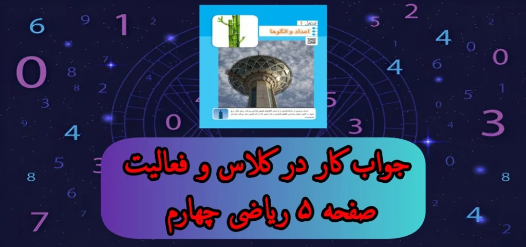 جواب کار در کلاس و فعالیت صفحه ۵ ریاضی چهارم