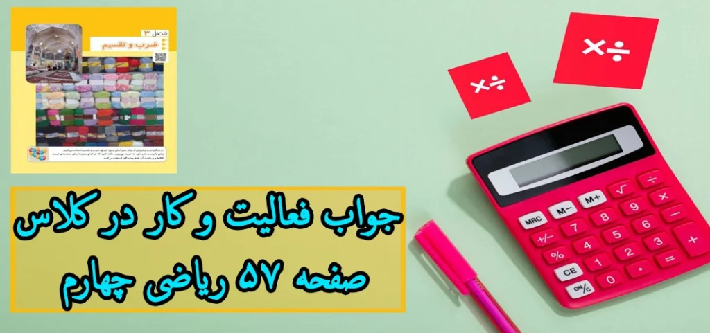 جواب ‌فعالیت و کار در کلاس ‌صفحه ۵۷ ریاضی چهارم