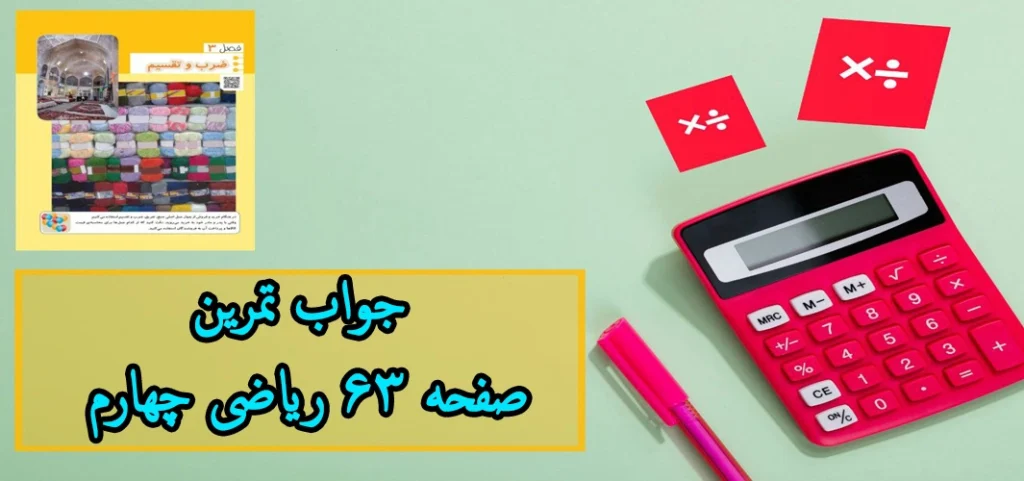 جواب ‌تمرین ‌صفحه ۶۳ ریاضی چهارم