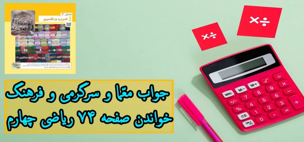 جواب ‌معما و سرگرمی و فرهنگ خواندن ‌صفحه ۷۴ ریاضی چهارم
