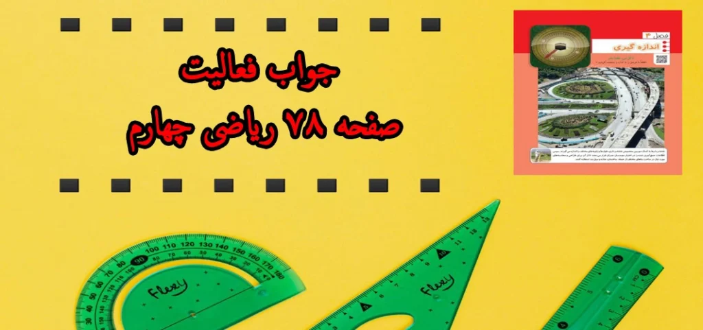 جواب ‌فعالیت ‌صفحه ۷۸ ریاضی چهارم