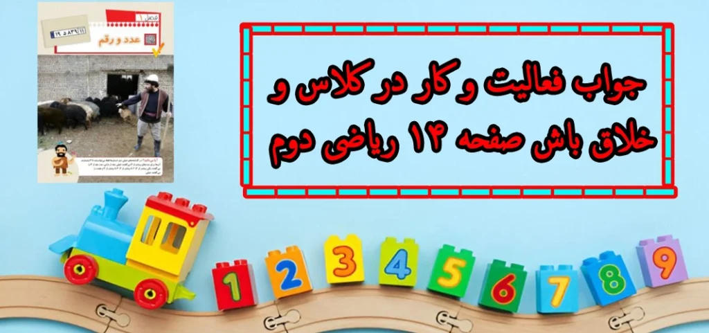 جواب فعالیت و کار در کلاس و خلاق باش صفحه ۱۴ ریاضی دوم
