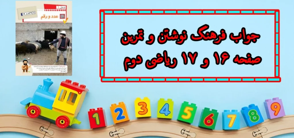 جواب فرهنگ نوشتن و تمرین صفحه ۱۶ و ۱۷ ریاضی دوم| مروری بر فصل۱