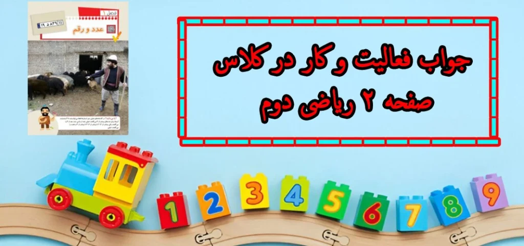 جواب فعالیت و کار در کلاس صفحه ۲ ریاضی دوم