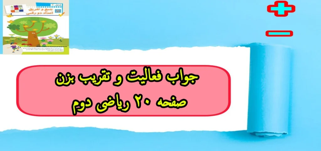 جواب فعالیت و تقریب بزن صفحه ۲۰ ریاضی دوم