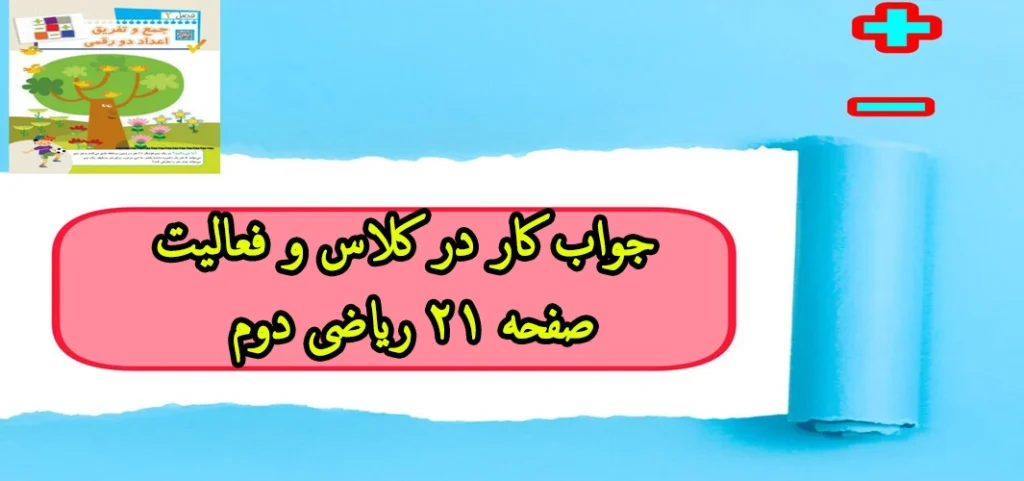 جواب کار در کلاس و فعالیت صفحه ۲۱ ریاضی دوم