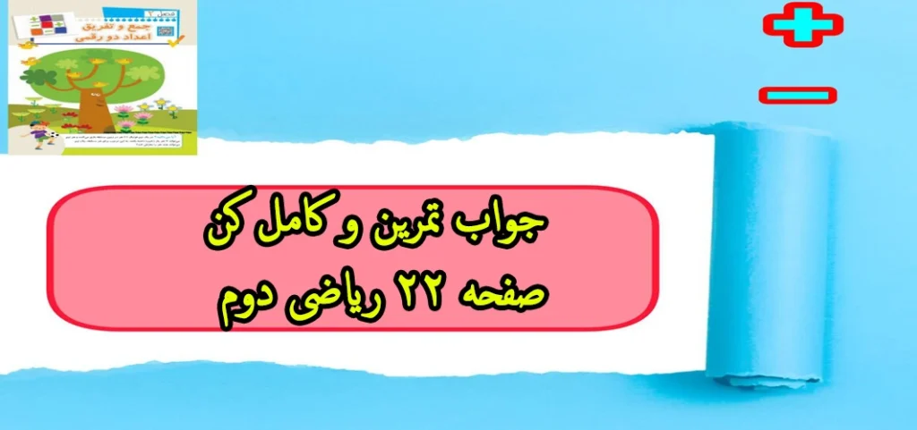 جواب تمرین و کامل کن صفحه ۲۲ ریاضی دوم