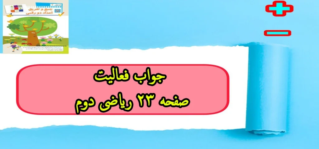 جواب فعالیت صفحه ۲۳ ریاضی دوم