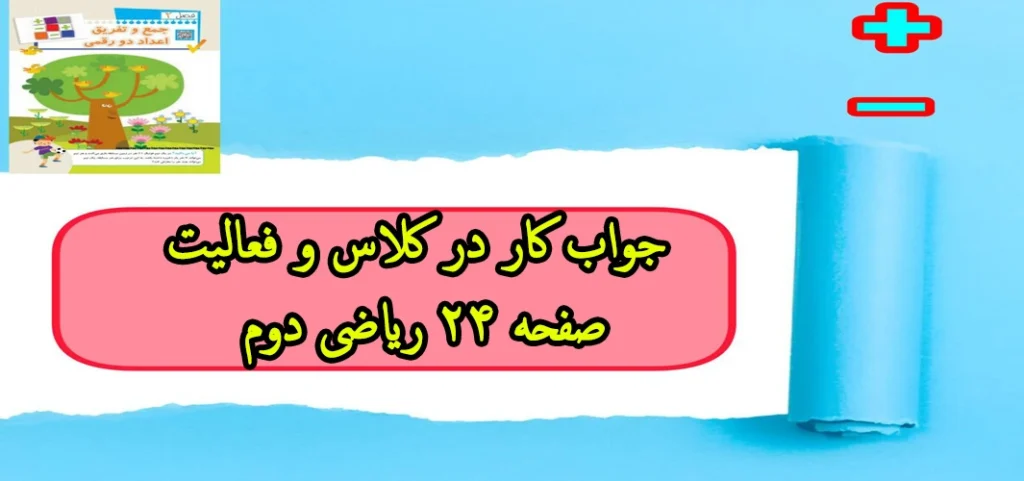 جواب کار در کلاس و فعالیت صفحه ۲۴ ریاضی دوم
