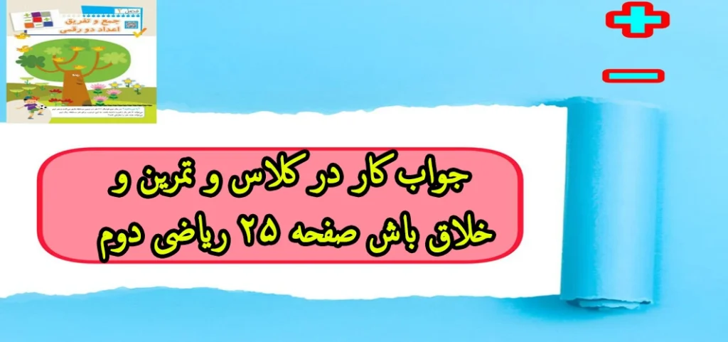 جواب کار در کلاس و تمرین و خلاق باش صفحه ۲۵ ریاضی دوم